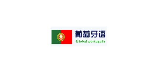 上海松江区口碑比较好的葡萄牙语培训机构有哪些