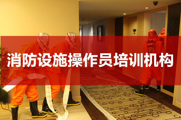 重庆消防设施操作员培训机构口碑前几