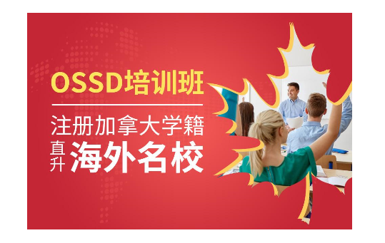 上海浦东区OSSD课程内容一览表