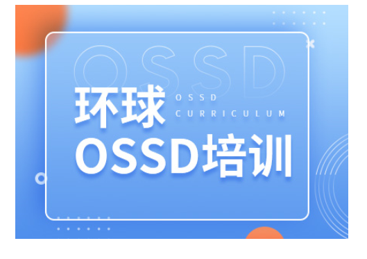 上海浦东区报名OSSD课程需要多少钱