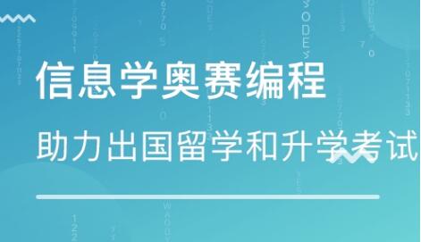 广州有名气的信息学奥赛培训机构推荐