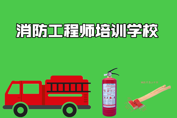 重庆一级消防工程师线下培训学校榜