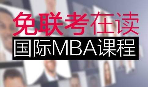 上海在职读的MBA培训机构一览表
