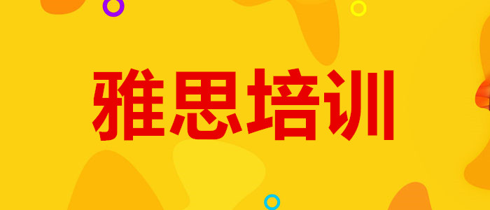 重庆全网推荐的雅思培训机构一览表