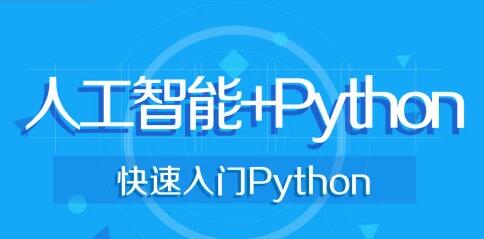 无锡python人工智能培训机构榜
