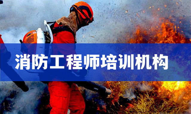 万州一级消防工程师培训机构口碑榜