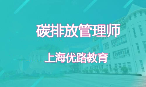 上海市碳排放管理师考证报名条件一览