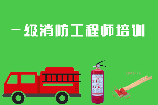 重庆江北哪家一级消防工程师考证班可靠