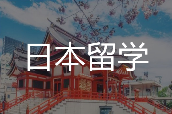 国内口碑top10的日本留学培训学校新表推荐一览表