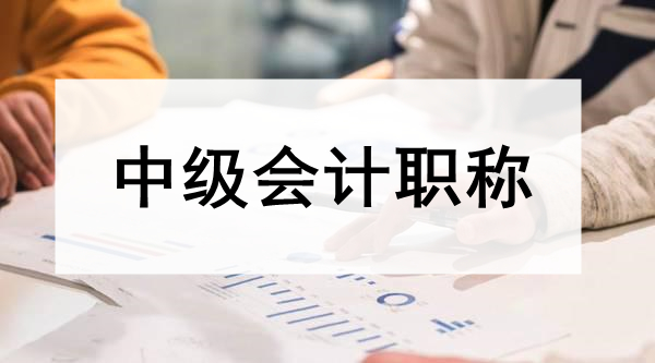 重庆教学不错的中级会计职称培训机构一览表