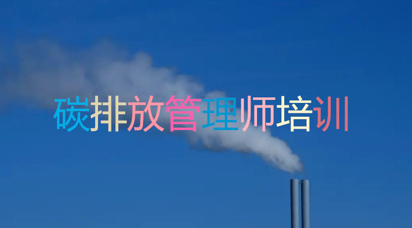 咸宁碳排放管理师培训班榜