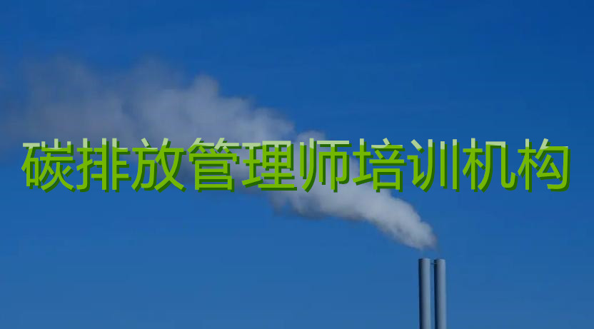 中国襄阳碳排放管理师考证机构实力汇总一览