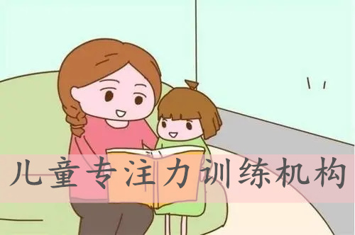 成都锦江区儿童专注力训练机构有哪些