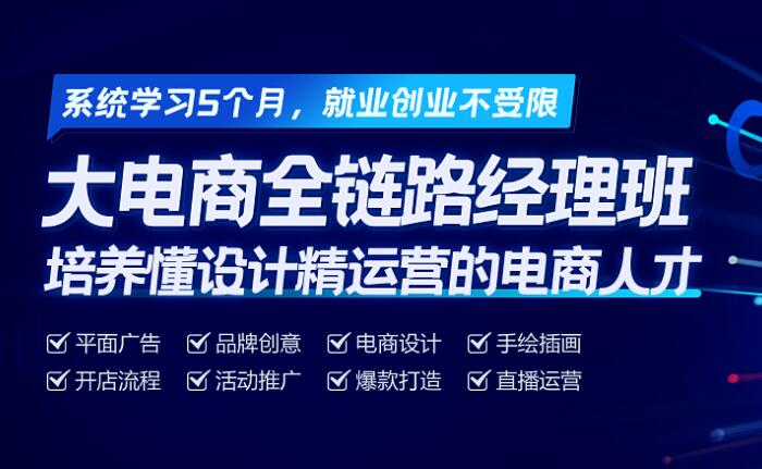 上海人气不错的电商运营培训机构一览表