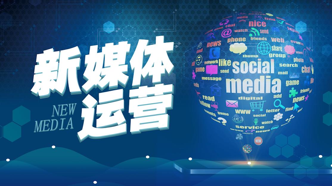 上海想学新媒体短视频运营哪有不错的机构