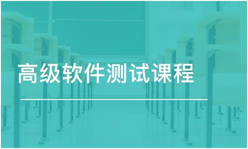 南京哪家学校学习软件测试比较专业