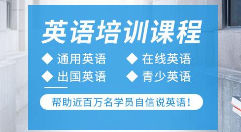 杭州英语四级培训机构一览表