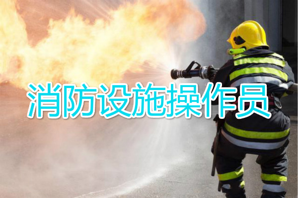 贵阳消防设施操作员培训班