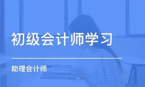 上海浦东实力靠前的初级会计职称培训机构一览表