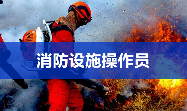重庆消防设施操作员培训机构好考吗