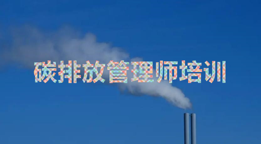 武汉碳排放管理师报名时间