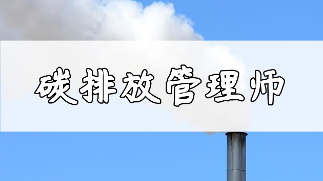 重庆碳排放管理师培训班口碑榜