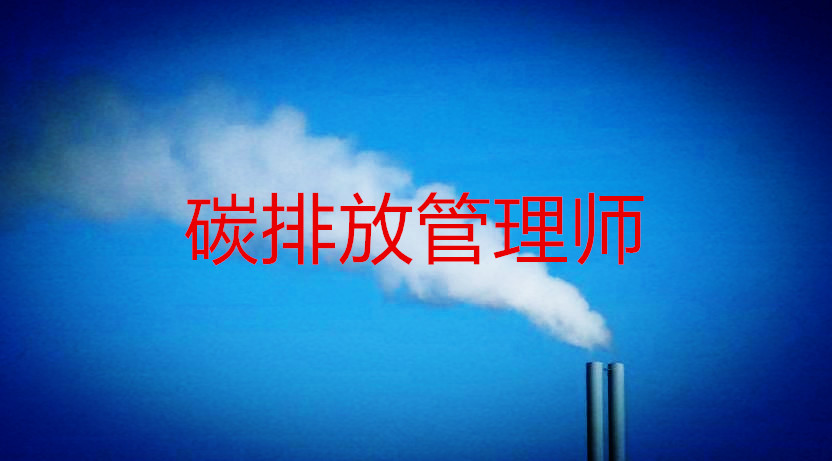 中国碳排放管理师考证统一时间安排