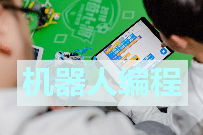 重庆智能机器人编程培训机构一览表