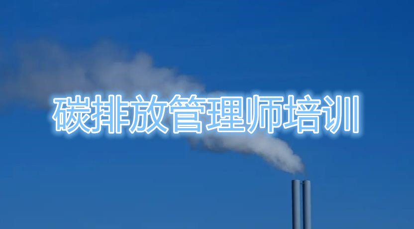 武汉碳排放管理师