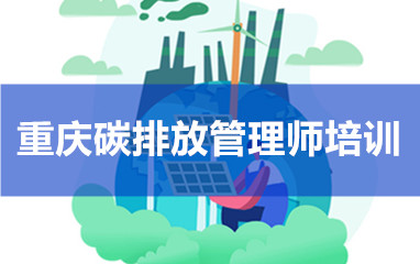 重庆碳排放管理师培训课程