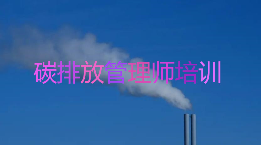 荆州碳排放管理师培训