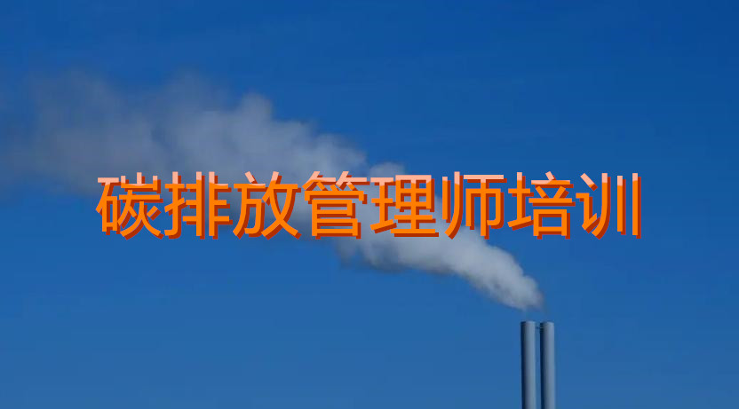 黄冈实力靠前的碳排放管理师培训机构
