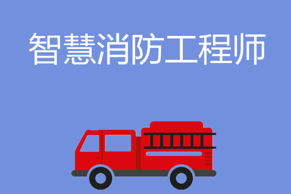 重庆智慧消防工程师培训机构口碑表