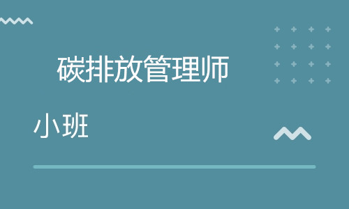 上海2022年碳排放管理师的考证培训机构