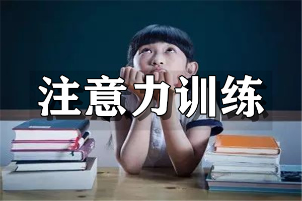 重庆儿童注意力培训机构咨询电话