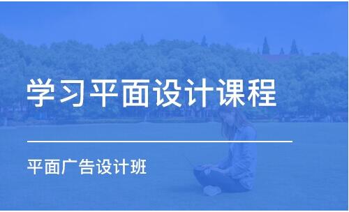杭州人气好的平面设计培训机构一览表