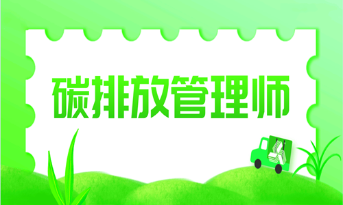 云南红河碳排放管理师培训学校咨询电话