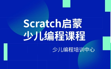 广州比较好的scratch少儿编程培训机构一览