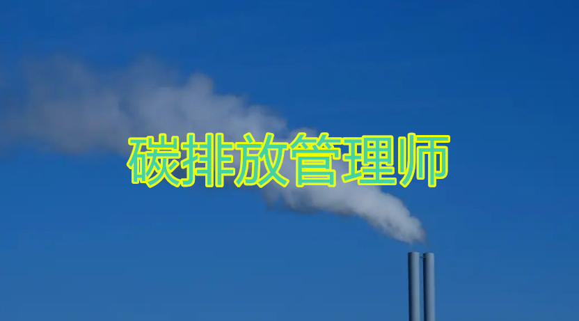 荆门碳排放管理师培训班口碑一览表