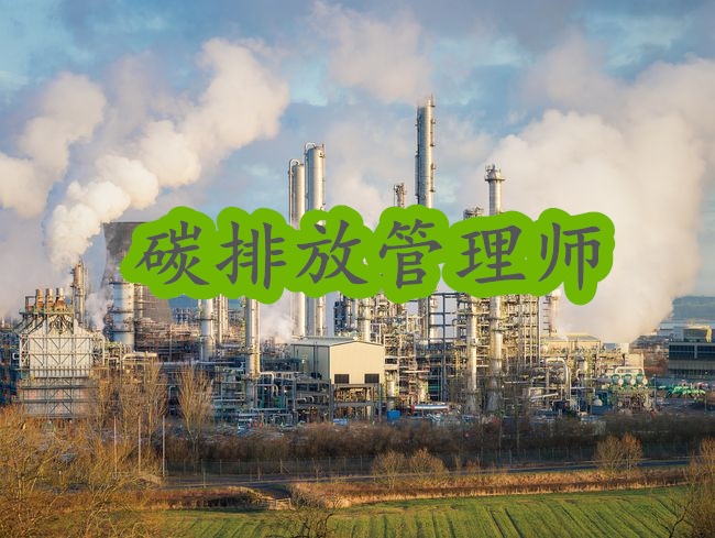 咸宁碳排放交易师培训机构top10一览表