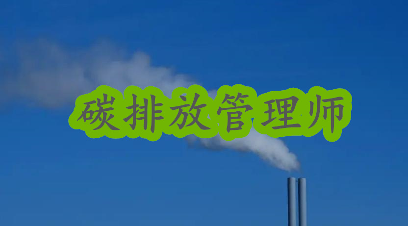 全国咸宁碳排放管理师考证机构一览表