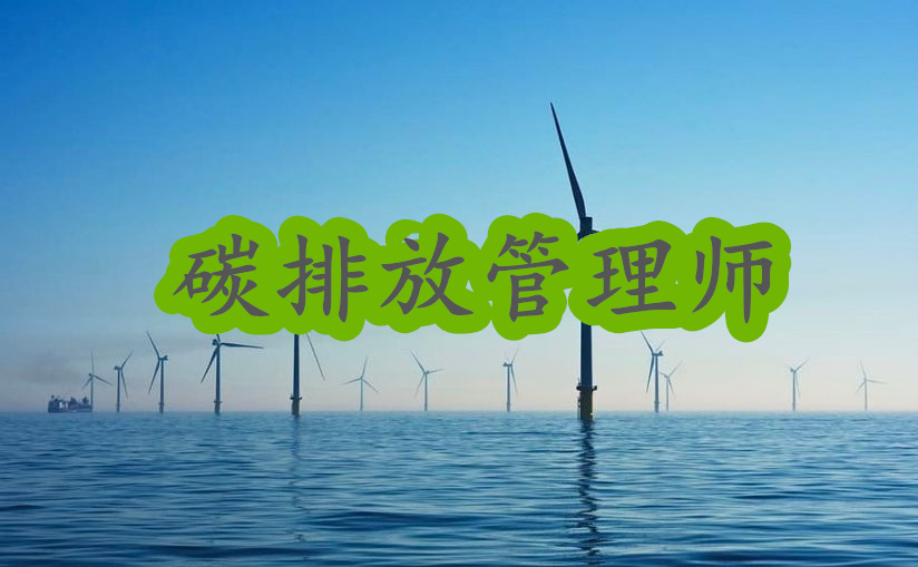 武汉实力强top5的碳排放管理师培训机构推荐