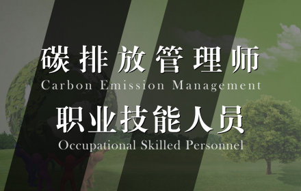 安庆碳排放管理师考试培训