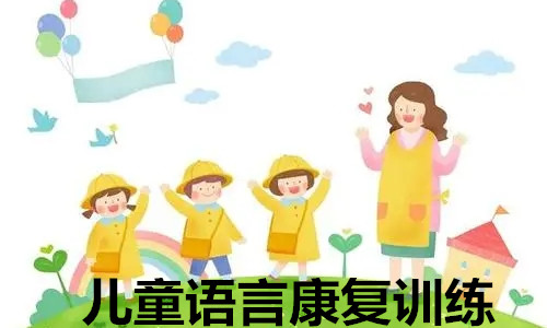 中国儿童语言康复训练中心人气一览表