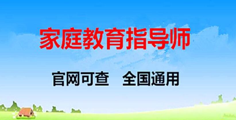 国内襄阳家庭教育指导师考证机构实力一览表