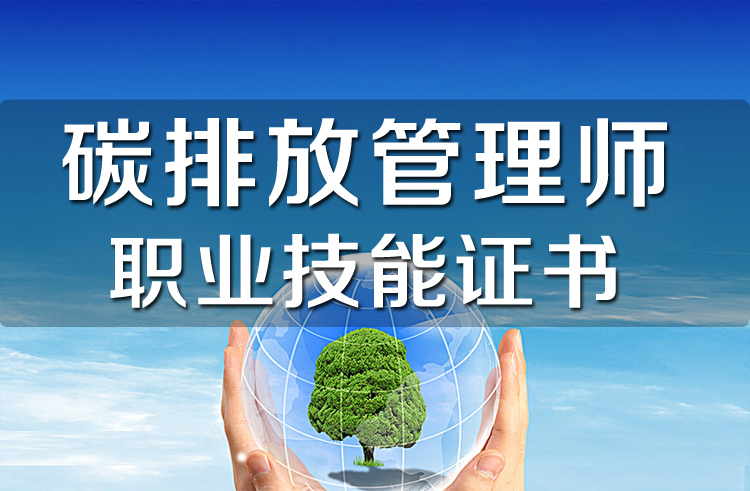 杭州學天碳排放管理師考證培訓