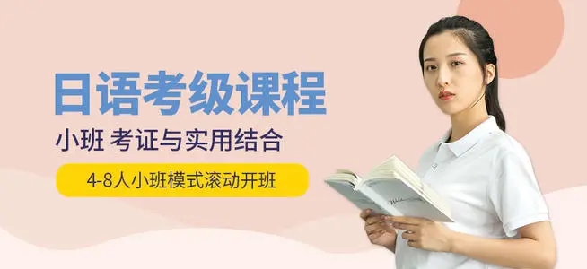 北京等级日语考试培训机构表