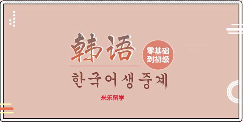 郑州米乐韩语培训