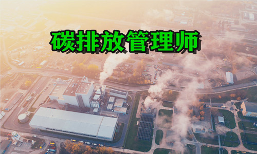 云南大理在前的碳排放管理师培训机构