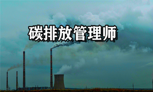 云南大理碳排放管理师培训机构人气